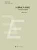 同盟的复式化演进——冷战后欧日关系研究