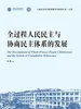 全过程人民民主与协商民主体系的发展