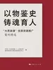 以物鉴史  铸魂育人——“大思政课”优质资源推广案例精选