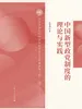 中国新型政党制度的理论与实践