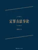 定罪方法导论