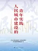 人民城市建设的青年实践