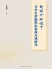 新媒介环境下青少年思想政治素质养成研究