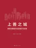 上善之城：基层治理现代化的理论与实践