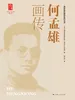何孟雄画传