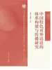 中国特色对外话语的体系构建与传播研究