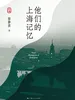 他们的上海记忆