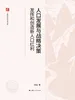人口发展与战略决策——发挥和创造新人口红利