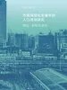 中国城镇化发展中的人口流动研究：特征、机制与启示
