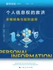 个人信息权的救济：多维视角与规则适用