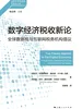 数字经济税收新论:全球数据税与互联网税务机构倡议