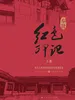 奉贤红色印记（上册）
