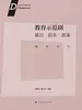 教育示范剧:基训·剧本·表演（微剧系列）
