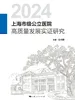 上海市级公立医院高质量发展实证研究（2024）
