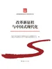 《改革新征程与中国式现代化》