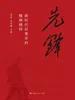 先锋：新时代好青年的精神榜样