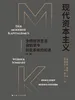 现代资本主义：全欧经济生活自始至今历史系统的论述（第一卷）