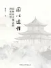 园以适性：园林审美观念的唐宋转型