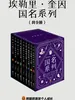 埃勒里·奎因国名系列（共9册）