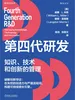 第四代研发：知识、技术和创新的管理