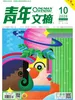 青年文摘（2026年第10期）