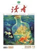 读者（2026年第11期）