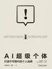 AI超级个体：打造不可替代的个人品牌