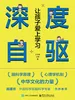 深度自驱：让孩子爱上学习