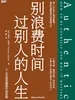 别浪费时间过别人的人生