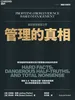 管理的真相