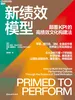 新绩效模型