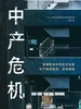 中产危机