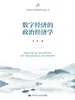数字经济的政治经济学