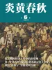 炎黄春秋（2026年第6期）