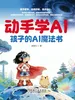 动手学AI：孩子的AI魔法书