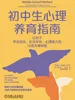 初中生心理养育指南：让孩子学业成功、社交无忧、心理强大的10项关键技能
