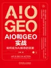 AIO和GEO实战：如何成为AI推荐的答案
