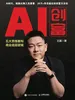 AI创富：五大思维重构商业底层逻辑