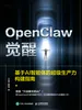 OpenClaw觉醒：基于AI智能体的超级生产力构建指南