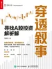 穿透叙事：寻找A股投资解析解