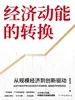 经济动能的转换：从规模经济到创新驱动