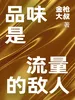 品味是流量的敌人