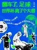 翻车了，足球：世界杯离了个大谱