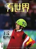 看世界（2026年第11期）