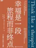 幸福是一段旅程而非终点