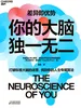 你的大脑独一无二