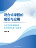 混合式课程的建设与应用