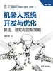 机器人系统开发与优化：算法、感知与控制策略