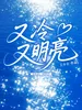 又冷又明亮