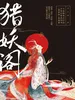 猎妖阁